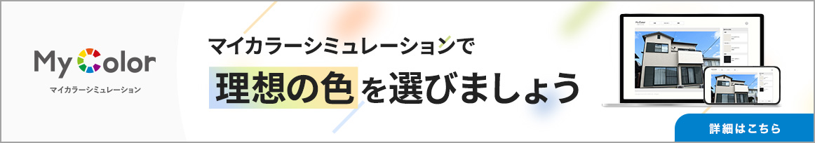 マイカラーシミュレーションで理想の色を選びましょう｜詳細はこちら