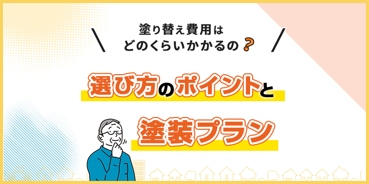 塗装プラン