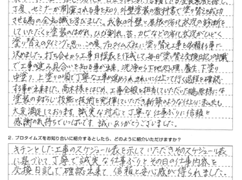 【誠実な対応と丁寧な仕事ぶりに信頼と感謝の気持ちでいっぱい】