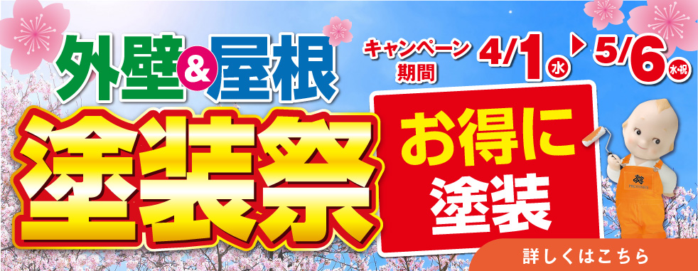 外壁&屋根 塗装祭|キャンペーン期間:4月1日(水)〜5月6日(水・祝)|お得に塗装|詳しくはこちら