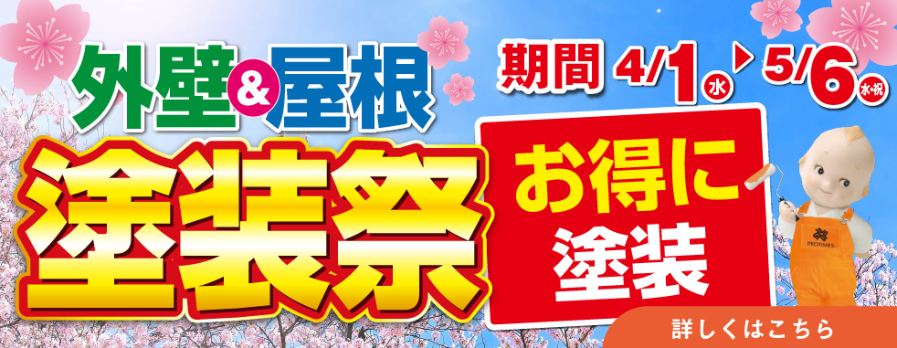 外壁＆屋根 塗装祭｜キャンペーン期間：4月1日(水)〜5月6日(水・祝)｜お得に塗装｜詳しくはこちら