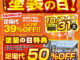 【北本市】塗装の日キャンペーン開催！足場代最大50％OFF＆豪華5大特典！