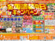 【豪華景品が当たるチャンス！全国塗装の日キャンペーン】　